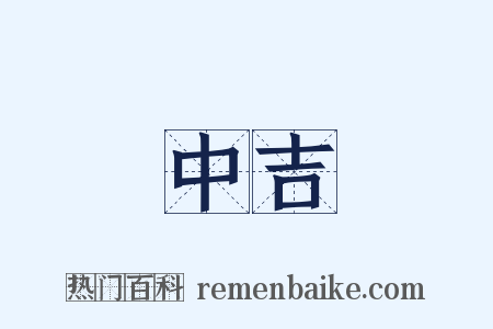 中吉是什么意思的图片